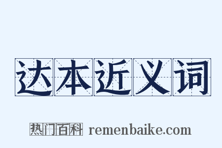 达本近义词是什么意思的图片